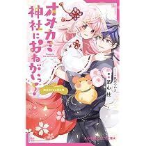 Amazon.co.jp: オオカミ神社におねがいっ! 姫巫女さまの再出発 (小学館